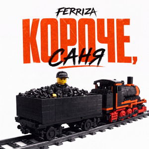 КОРОЧЕ, САНЯ by FERRIZA