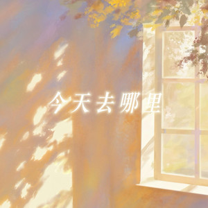 今天去哪里（抖音热播版） by 金色火种GoldenFire