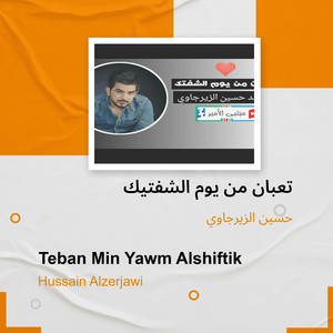 حسين الزيرجاوي - تعبان من يوم الشفتيك