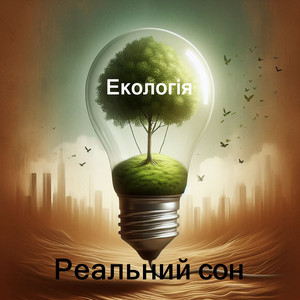 Андрій Гловяк — Екологія