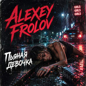Пьяная девочка - Remix by Alexey Frolov