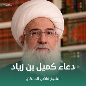 الشيخ فاضل المالكي - دعاء كميل بن زياد