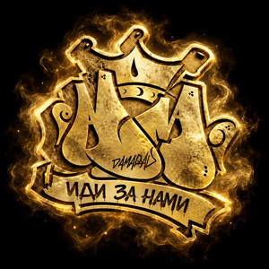 Иди за нами