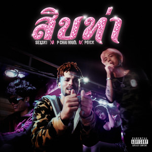 สิบท่า by P'CHAI NIGEL, P6ICK, Sexski