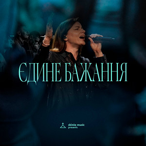Єдине бажання (cover)