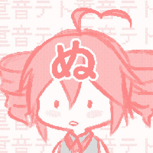 ぬ