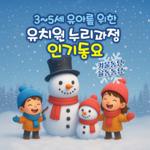 3~5세 유아를 위한 유치원 누리과정 인기동요