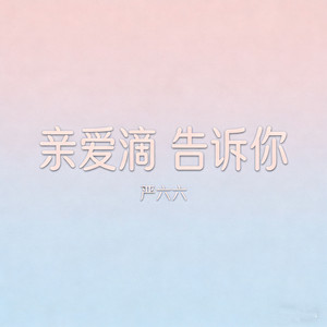 亲爱滴 告诉你 by 严六六