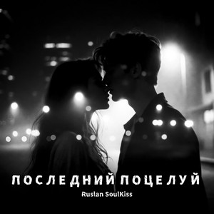 Последний поцелуй by Ruslan Soulkiss