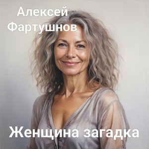 Алексей Фартушнов - Женщина загадка