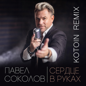 Сердце в руках (KOTOIN Remix) by Павел Соколов, Kotoin