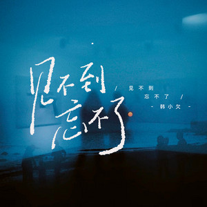 Han Xiao Qian - 见不到忘不了