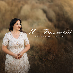 Тетяна Пошелок — Я - Бог твій