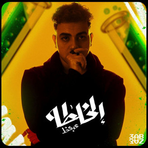 El Khalta by 3ab3az