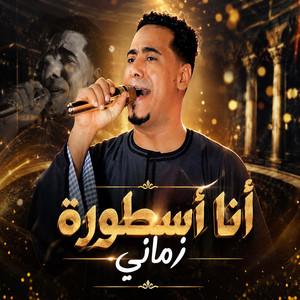 انا اسطورة زمانى by محمد الاسمر غزال الصعيد