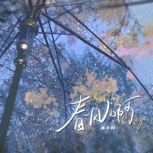 春风啊 - 却吹不动他的心 by 林小珂