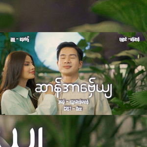 Banyar Bhone Pyae - Sanarbayra