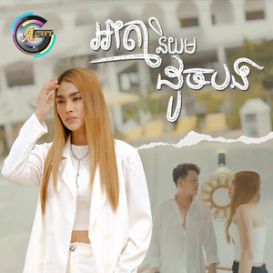 ឡុង លក្ខិណា - អាត្មានិយមដូចបង