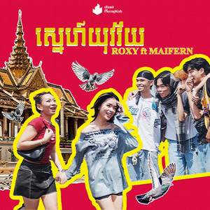 ROXY - YOUNG LOVE (feat. Maifern)