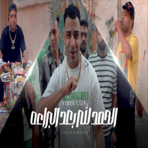 Eslam Kabonga - الحمد الله بعد البراءة - دورت مكنتي الشقيه