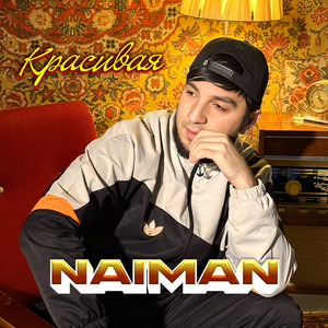 Красивая by Naiman