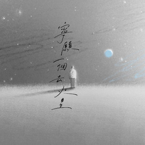 寧願一個去火星 by 蕭禮言