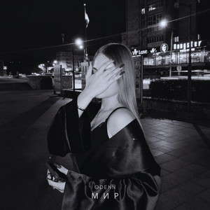 Mир - Mira