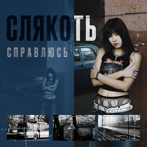 Справлюсь