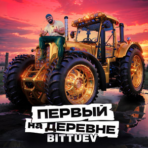 Первый на деревне (Из т/ш 