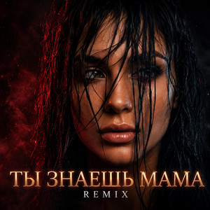 ТЫ ЗНАЕШЬ МАМА by TNT MUSIC HUB