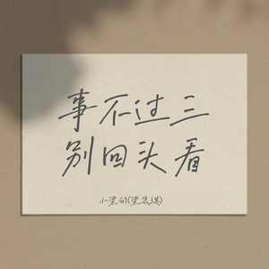 事不过三别回头看(DJ Eva版) by 小梁的