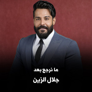 Jalal Al Zain - مانرجع بعد