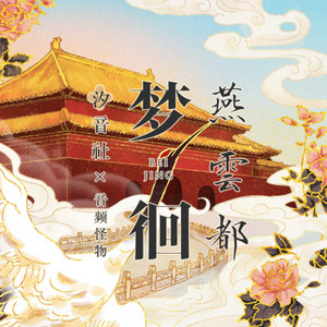梦徊燕云都 by 音频怪物, 汐音社
