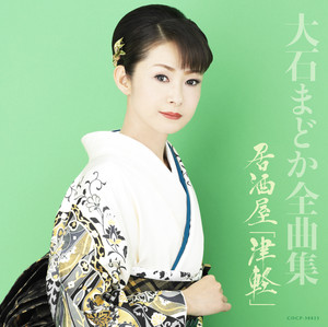 大石まどか全曲集 居酒屋「津軽」 - Compilation by Madoka Oishi 