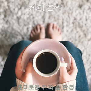 흥미로운 커피 숍 환경