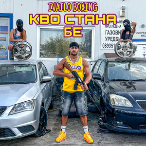 Ivailoboxing - Ivailo Boxing - Кво стана бе