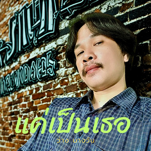 แค่เป็นเธอ by ว่าง บางวัน