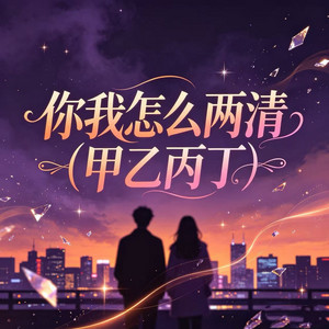 你我怎么两清（甲乙丙丁） by 是沛沛呀
