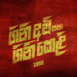 Gini Avi Saha Gini Keli Theme Song (feat. Amarasiri Peiris & Samantha Perera)