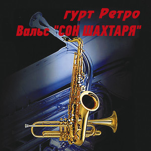 гурт Ретро — Вальс "Сон шахтаря"