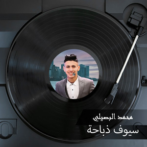 Mohamed Al Busaili - سيوف ذباحة