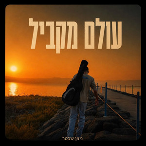עולם מקביל by ניצן שכטר