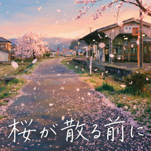 桜が散る前に by by degrees