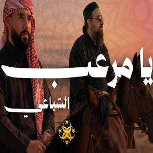 يا مرعب السباعي by Sufism Home الحضرة الصوفية