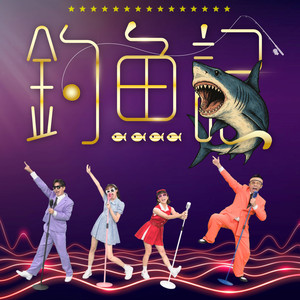 YOYO家族藝人 - 釣魚記2.0