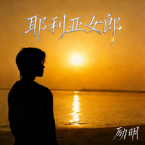 耶利亚女郎 - R&B氛围版 by 励明