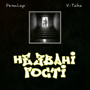 Незвані Гості