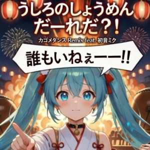 原曲 by 陰ノ宮 シド