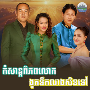 កំសាន្ដ​ពិភពលោក​ ងូតទឹក​លាងសិនទៅ​ by សួស សងវាចា, ឱក សុម៉ារីម៉ា, ណូយ វ៉ាន់ណេត, អឿន ស្រីមុំ