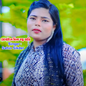 Sahin Sikder - মোবাইলে দিলা ব্লক মারি